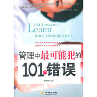 管理中最可能犯的101个错误