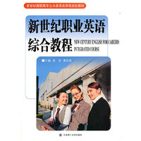（高职高专）新世纪职业英语综合教程（新世纪高职高专公共英语类课程规划教材）