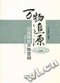 万物追源：内旋转的万物空间