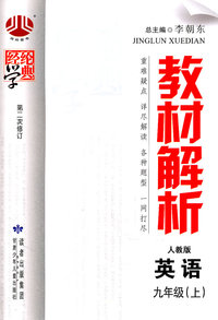 英语-九年级(上)-人教版-教材解析-经纶学典-第二次修订