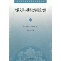 比较文学与世界文学研究论集