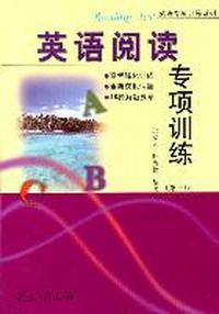 英语阅读专项训练（第三版）