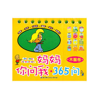 木星卷-妈妈你问我.365问