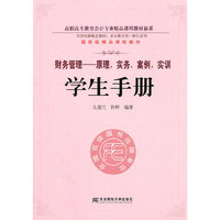 财务管理-原理.实务.案例.实训-学生手册