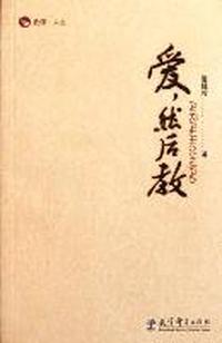 爱.然后教