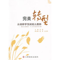 完美转型：从幼教学生到幼儿教师