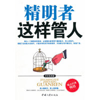 精明者这样管人