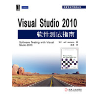 Visual Studio2010软件测试指南（内容一致，印次、封面或原价不同，统一售价，随机发货）