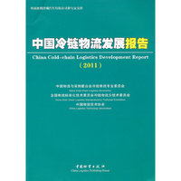 中国冷链物流发展报告：2011
