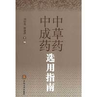 中草药中成药选用指南