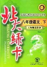 八年级语文下（人教版五四制）：北大绿卡（2011年9月印刷）附参考答案