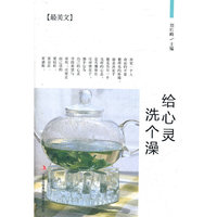 给心灵洗个澡