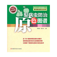 梨病虫防治原色图谱-最新版