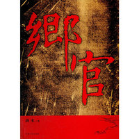 乡官