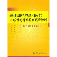 基于细胞神经网络的非线性时滞系统自适应控制