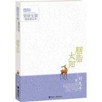 国际安徒生奖提名：胭脂太阳（文笔优美、故事精彩、创意十足，获国际安徒生奖提名肯定，用爱写作的童话大师，不容错过的童话盛宴：）
