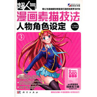 漫画素描技法-人物角色设定