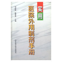 实用医院外用制剂手册