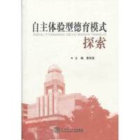 自主体验型德育模式探索