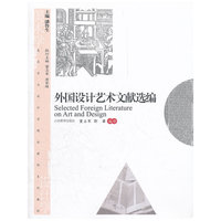 外国设计艺术文献选编（修订）（高等院校美术与设计类专业精品课程系列教材）