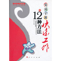 党员干部快乐工作的12种方法（RL）