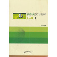 高尔夫实用教材
