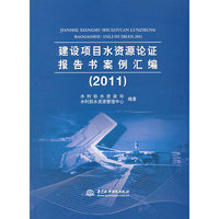 2011-建设项目水资源论证报告书案例汇编