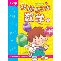 冲刺名牌小学 我能自己练数学①