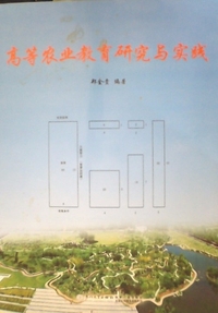 高等农业教育研究与实践