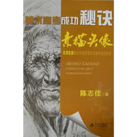 美术高考成功秘诀 素描头像