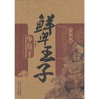 鲜卑王子-沙漠汗