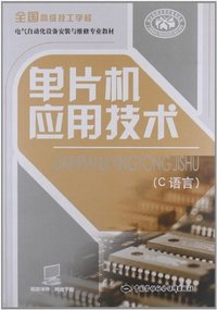 单片机应用技术-(C语言)