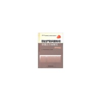 安全生产实务与案例分析 全面解读 2013注册助理安全工程师考试用书