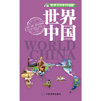 世界百科系列地图﹒世界 中国（大幅对开撕不烂地图594mm*841mm，趣味地图 轻松阅读，中外文对照、中国世界二合一）