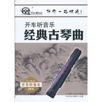开车听音乐系列 经典古琴曲(2CD)