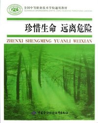 珍惜生命 远离危险