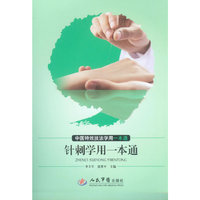 针刺学用一本通-中医特效技法学用一本通