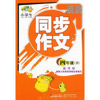 四年级(下)-小学生同步作文-通用版