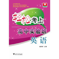 英语-轻松考上高中实验班