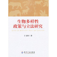 生物多样化政策与立法研究