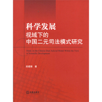 科学发展视域下的中国二元司法模式研究
