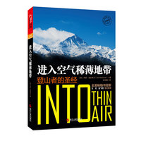 进入空气稀薄地带登山者的圣经（珍藏版）