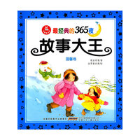 温馨卷-365夜故事大王-注音美绘版