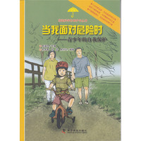 撑起科学的保护伞丛书:当我面对危险时-青少年的自我保护