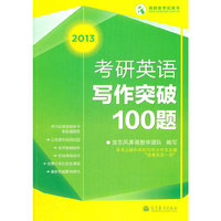 2013新编考研英语写作突破100题