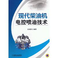 现代柴油机电控喷油技术
