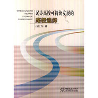 民办高校可持续发展的路径选择