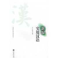 新编实用汉语