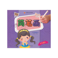 提高篇-简笔画-小朋友巧手学画画