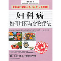 妇科病如何用药与食物疗法